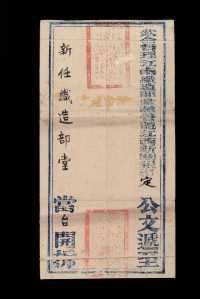 E 光绪七年（1881年）江南织造部堂公文封套一件